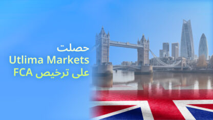 Ultima Markets تحصل على ترخيص من قبل هيئة السلوك المالي، في خطوة تمثل إنجازًا بارزًا