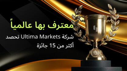 شركة Ultima Markets تحصد أكثر من 15 جائزة مرموقة في القطاع خلال الربع الأول والثاني من عام 2025