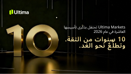 Ultima Markets تحتفي بعقدٍ من النمو والابتكار