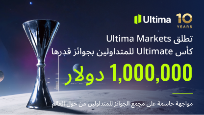 ‏Ultima Markets تطلق كأس Ultimate للمتداولين بجوائز قدرها 1,000,000 دولار