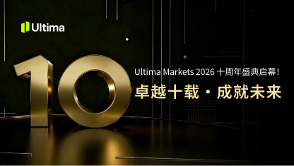 Ultima Markets十周年：深耕蜕变，铸就辉煌