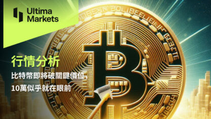 比特幣即將破關鍵價位，10萬似乎就在眼前